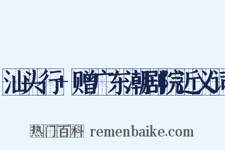 汕头行+赠广东潮剧院近义词是什么意思的图片